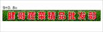 蔬菜批发