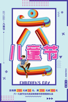 六一儿童节海报