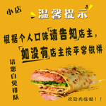 煎饼 温馨提示