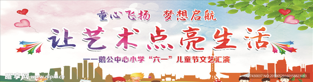 六一舞台背景