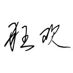 狂欢