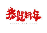 恭贺新年