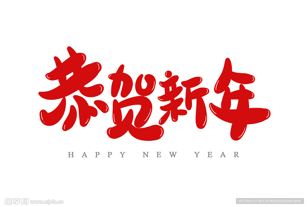 恭贺新年