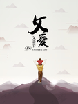 父爱如山父亲节海报