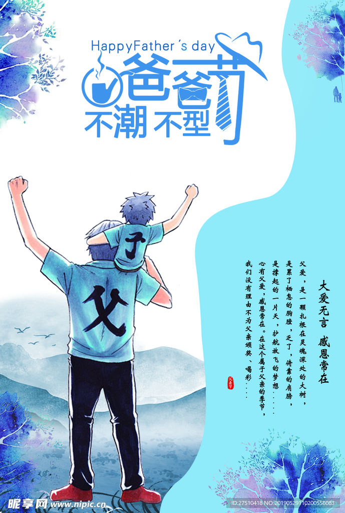 感恩父亲节海报