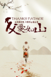 父爱如山父亲节海报