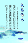 大禹治水