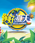 夏季促销展板