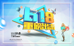 618年中大促