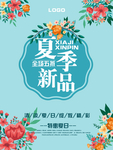 夏季新品促销