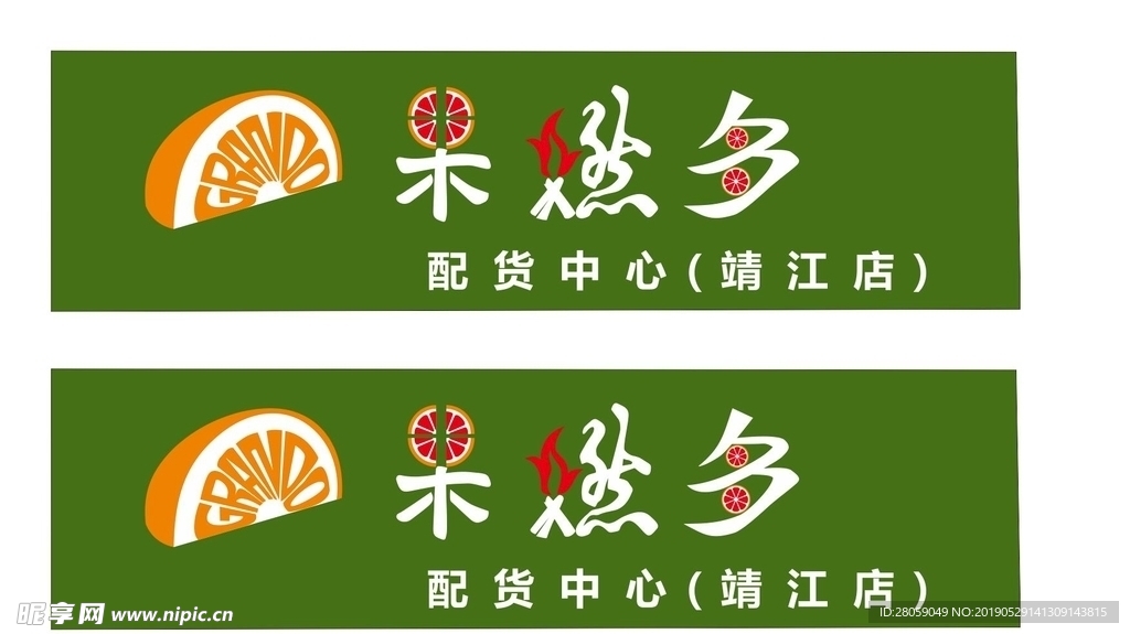 果燃多水果超市门头