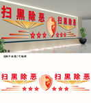 扫黑除恶文化墙