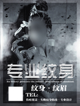 纹身海报