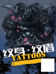 纹身海报