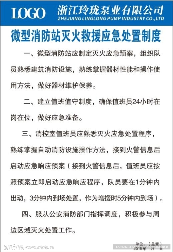 微型消防站灭火救援应急处置制度