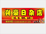 日杂店