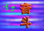 奋斗