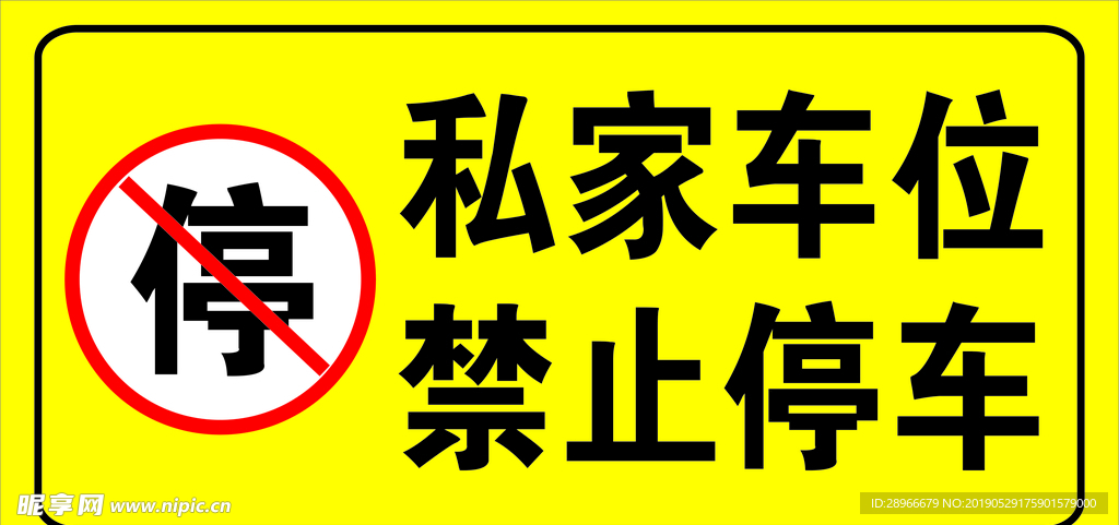 禁止停车 标识牌 禁止