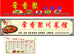 常香聚川菜馆