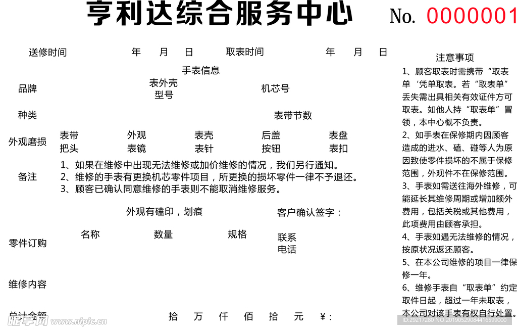 手表维修联单