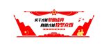 党建形象墙面