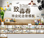 致青春毕业纪念册模板