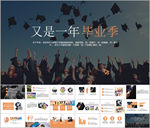 又是一年毕业季PPT