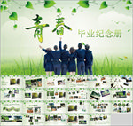 青春毕业纪念册PPT