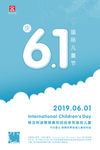 61儿童节海报
