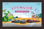 61儿童节一汽丰田