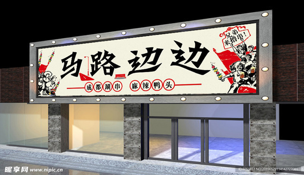 串串香招牌