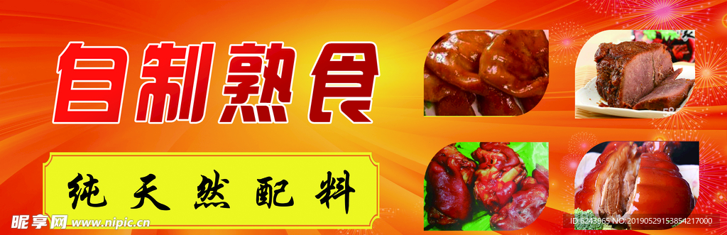 自制熟食