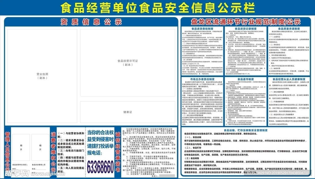 食品经营单位食品安全信息公示栏