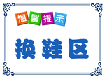 温馨提示