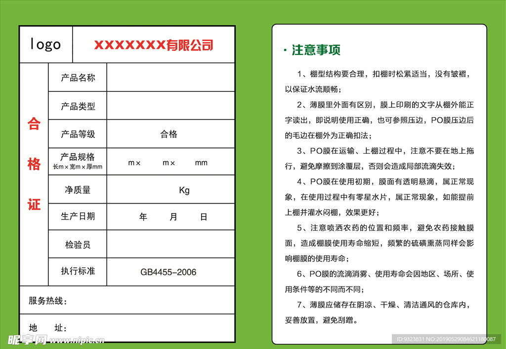 棚膜合格证