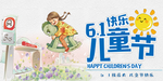 61儿童节快乐海报
