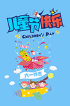 儿童节特惠海报