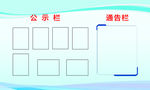公示栏