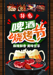 啤酒烧烤节海报