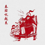 陕西十大怪宣传画 秦腔吼起来