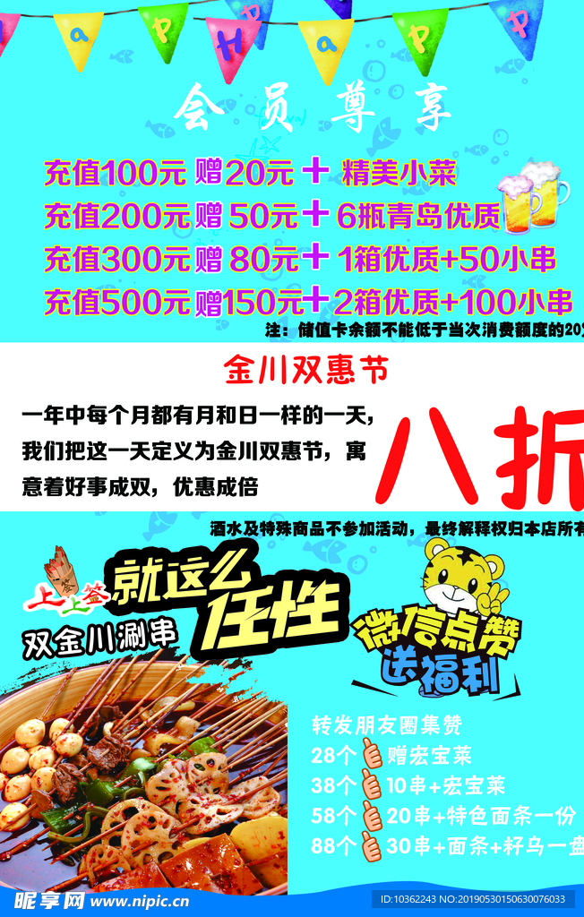 涮串 八折 优惠  会员 双金