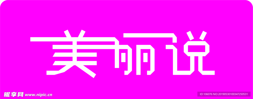 设计字体