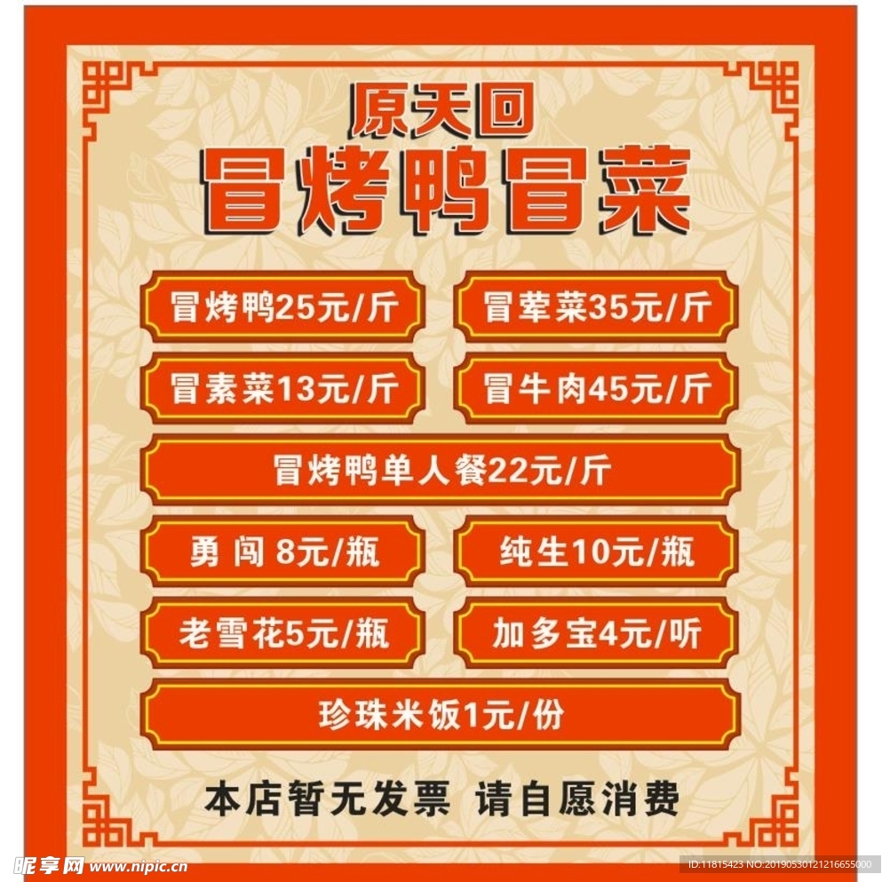 冒菜价格表