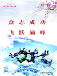 众志成功飞跃巅峰