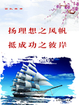 扬理想之风帆抵成功之彼岸