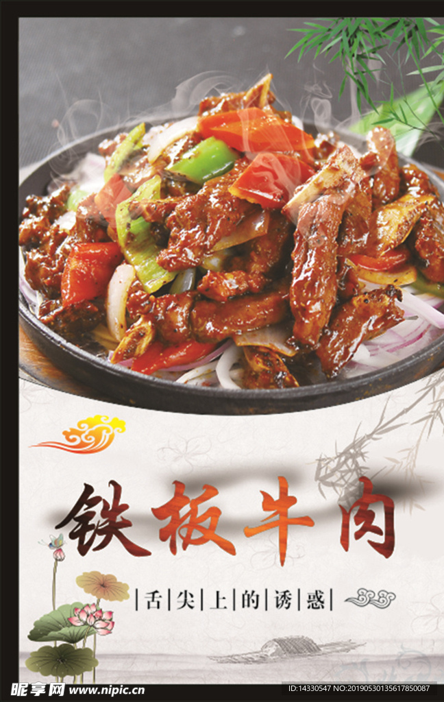 铁板牛肉