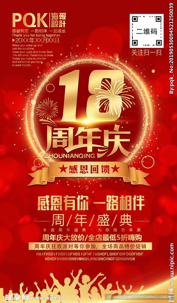 18周年庆