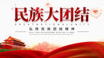 民族团结
