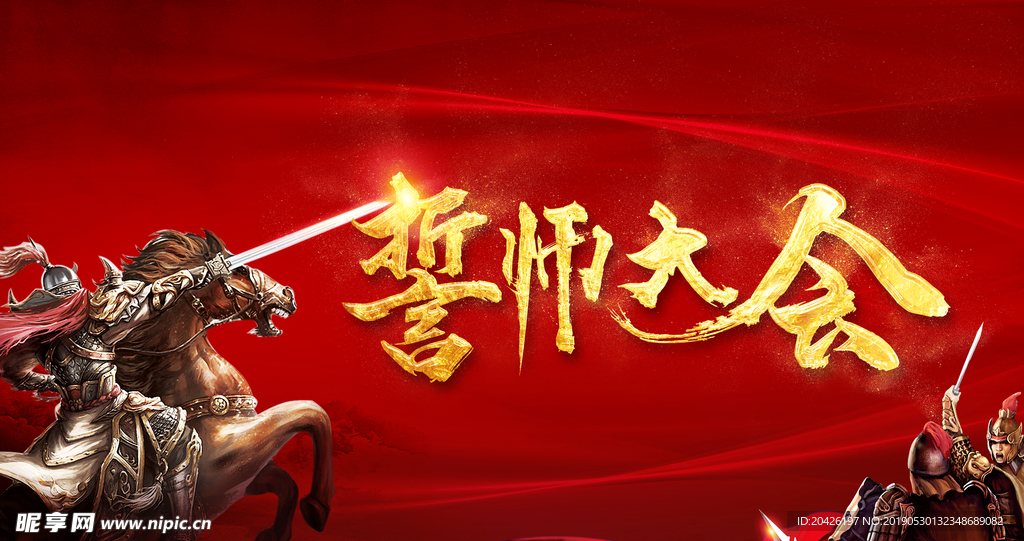 誓师大会