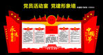 党员活动室 党建形象墙